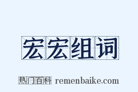 宏宏组词是什么意思的图片